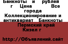 Банкноты 1 и 50 рублей 1961 г. › Цена ­ 1 500 - Все города Коллекционирование и антиквариат » Банкноты   . Пермский край,Кизел г.